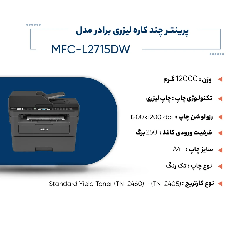 پرینتر چند کاره لیزری برادر مدل  MFC-L2715DW عکس شماره 7