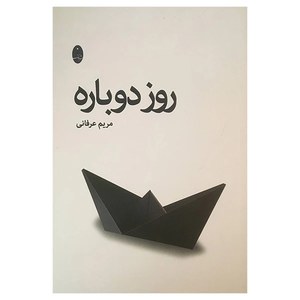 کتاب روز دوباره اثر مریم عرفانی انتشارات شباهنگ