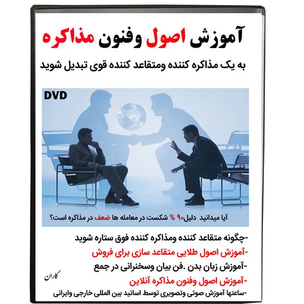 نرم افزار آموزش اصول وفنون مذاکره نشر کاران نرم افزار آموزش اصول وفنون مذاکره نشر کاران