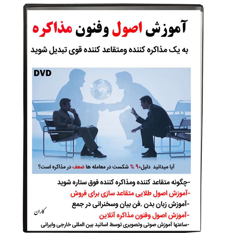 نرم افزار آموزش اصول وفنون مذاکره نشر کاران نرم افزار آموزش اصول وفنون مذاکره نشر کاران