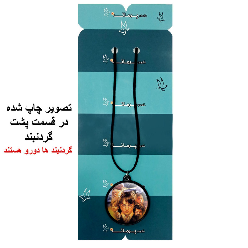 گردنبند پرمانه طرح هری پاتر کد pmb.23991مدل دو طرفه