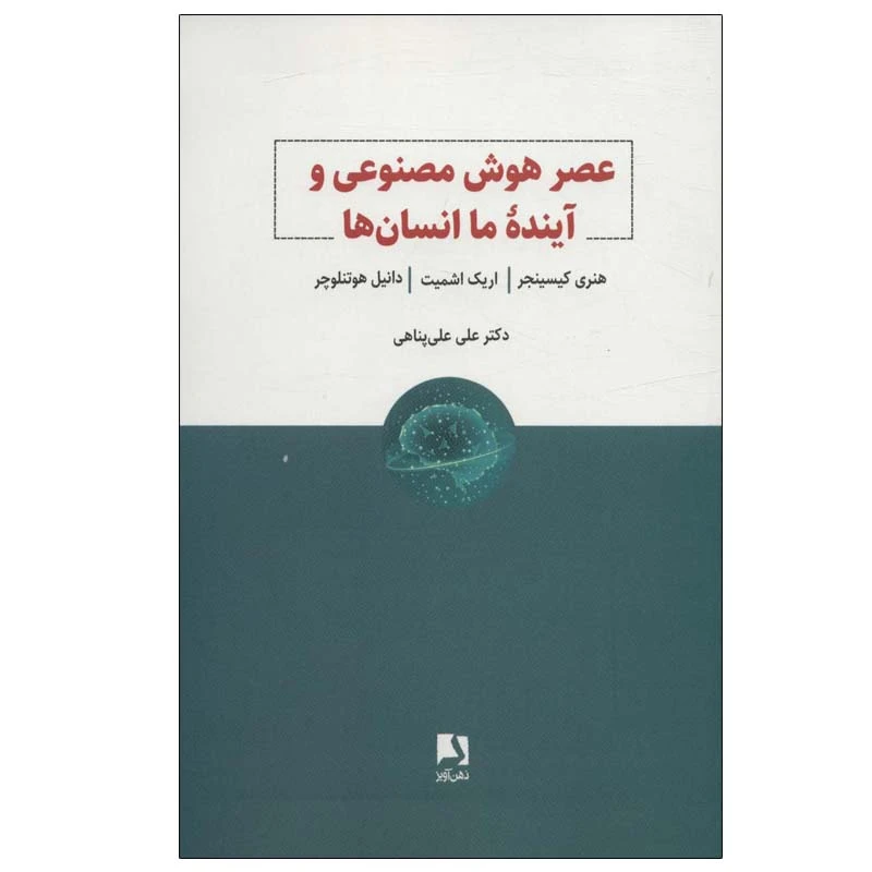 کتاب عصر هوش مصنوعی و آینده ما انسان ها اثر جمعی از نویسندگان انتشارات ذهن آویز