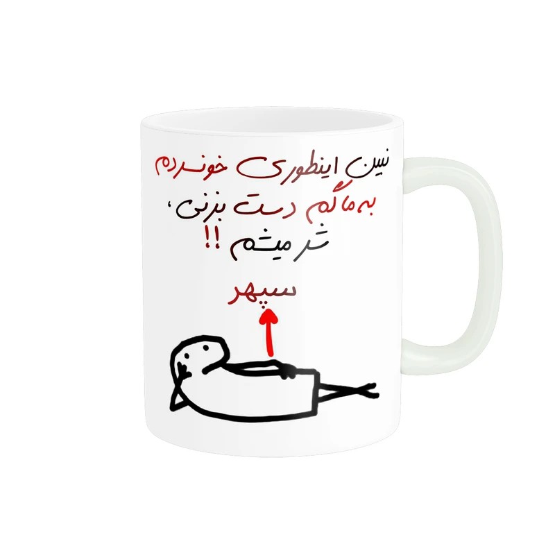 ماگ پادآفرین مدل شر میشم اسم سپهر