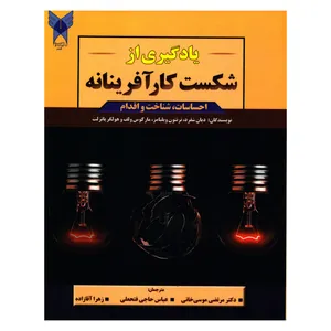 کتاب یادگیری از شکست کارآفرینانه اثر جمعی از نویسندگان انتشارات دانشگاه آزاد اسلامی قزوین