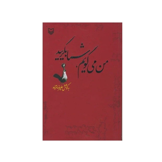 کتاب من می گویم شما بگریید مراثی عاشورایی اثر علیرضا قزوه انتشارات سوره مهر