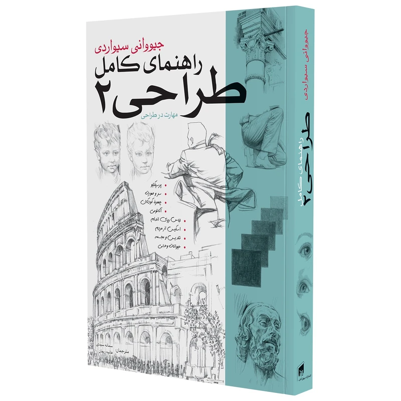 کتاب راهنمای کامل طراحی 2 اثر جیوانی سیواردی انتشارات بیهق کتاب