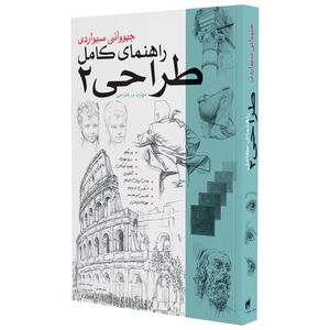 کتاب راهنمای کامل طراحی 2 اثر جیوانی سیواردی انتشارات بیهق کتاب