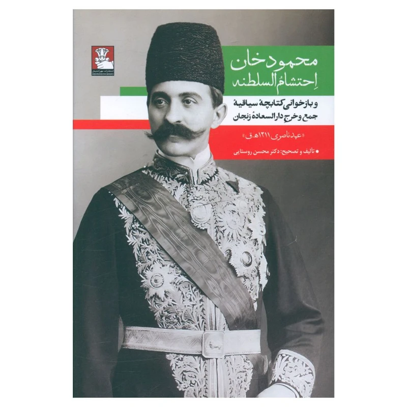 کتاب محمود خان احتشام السلطنه اثر محسن روستایی انتشارات مهراندیش