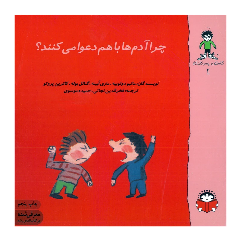 کتاب چرا آدم ها با هم دعوا می کنند اثر جمعی از نویسندگان نشر نوشته