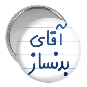 آینه جیبی خندالو مدل آقای بدنساز کد 7735