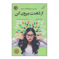کتاب از ذهنت بیرون کن اثر جنی آلن انتشارات کتاب کوله پشتی