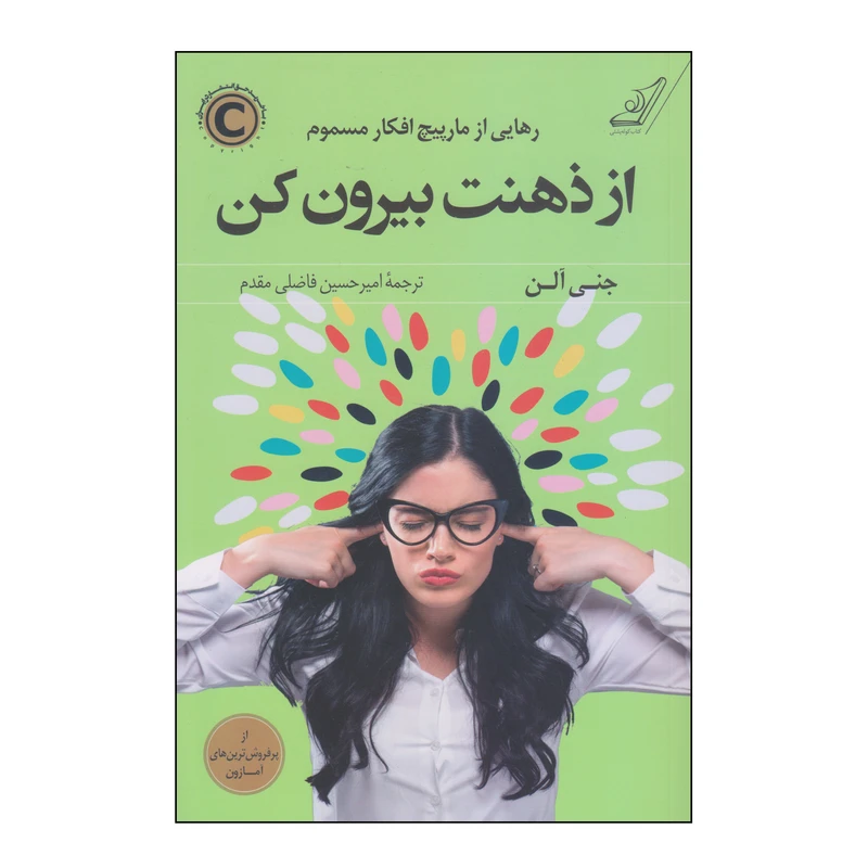 کتاب از ذهنت بیرون کن اثر جنی آلن انتشارات کتاب کوله پشتی
