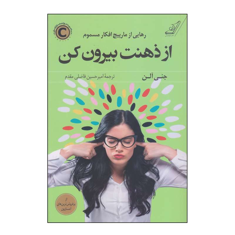 کتاب از ذهنت بیرون کن اثر جنی آلن انتشارات کتاب کوله پشتی