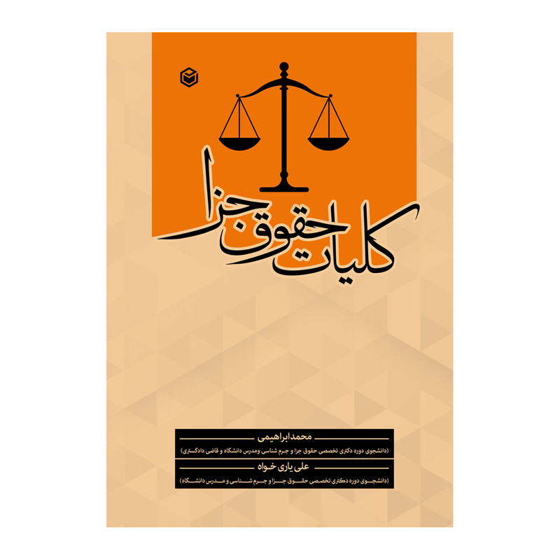 کتاب کلیات حقوق جزاء اثر محمد ابراهیمی و علی یاری خواه نشر متخصصان