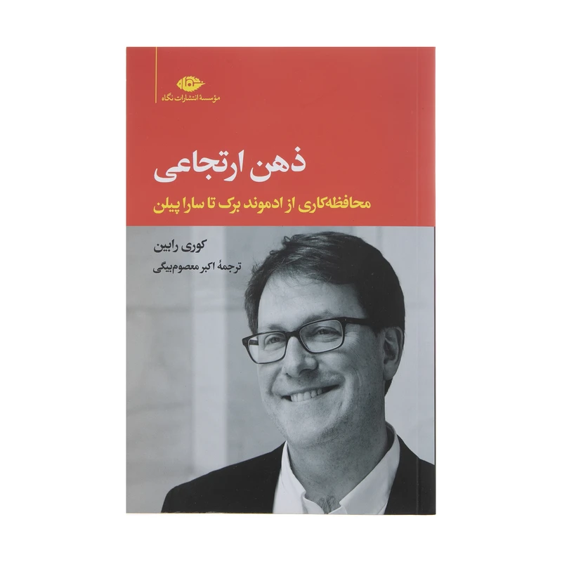 کتاب ذهن ارتجاعی محافظه کاری از ادموند برک تا ساراپیلن اثر کوری رابین نشر نگاه