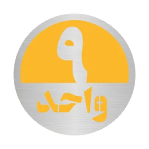 تابلو نشانگر مستر راد طرح پلاک واحد شماره 9 کد S-Y 09