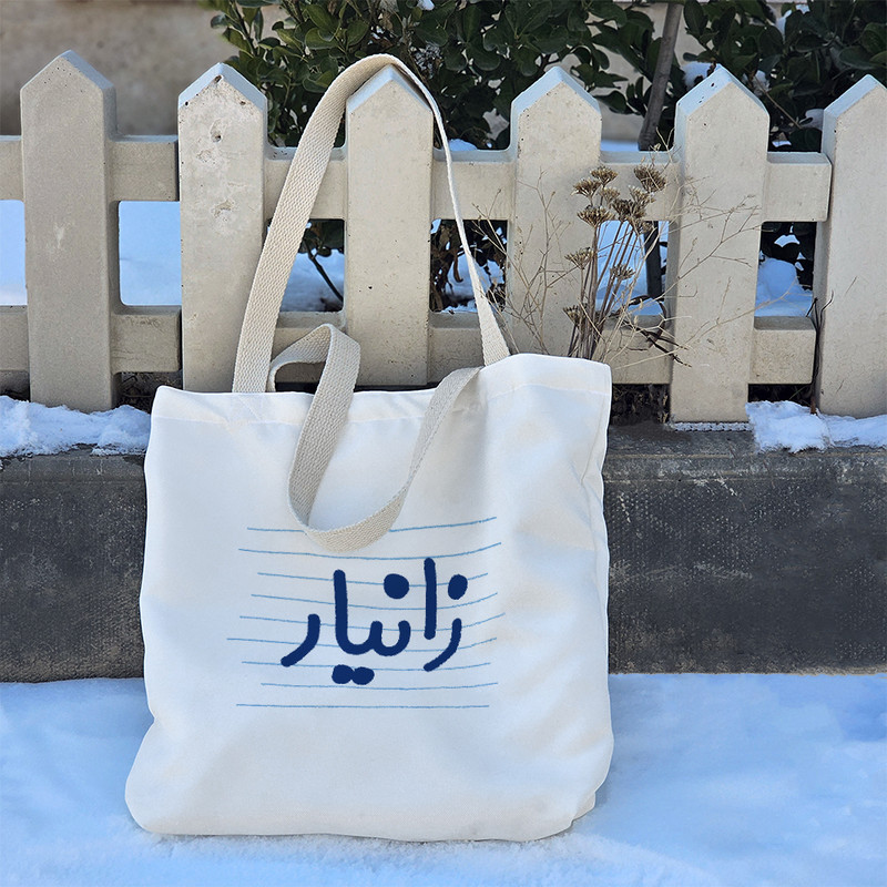 ساک خرید خندالو طرح زانیار کد 3801