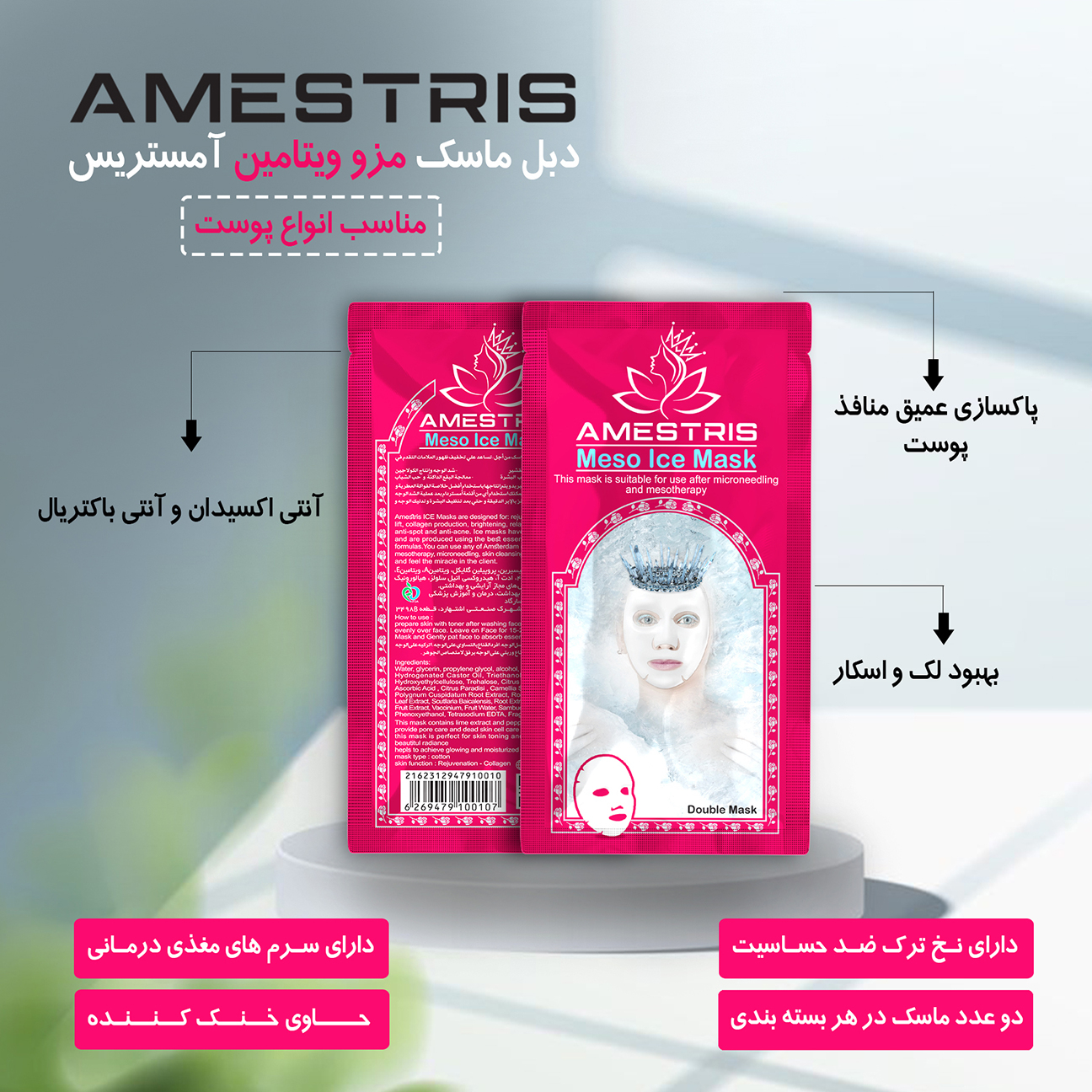 ماسک صورت آمستریس مدل مزو ویتامین وزن 25 گرم بسته دو عددی