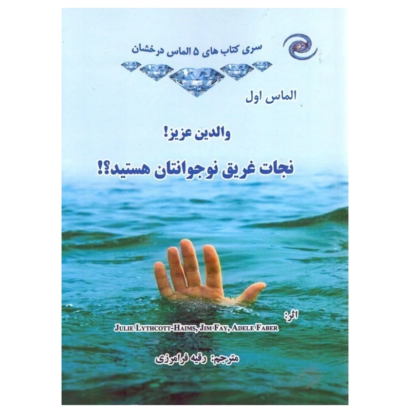  کتاب والدین عزیز! نجات غریق نوجوانتان هستید؟! اثر جمعی از نویسندگان انتشارات کهکشان علم