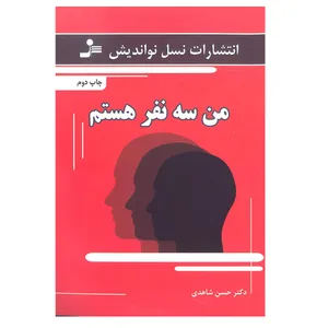 کتاب من سه نفر هستم اثر دکتر حسن شاهدی نشر نسل نو اندیش