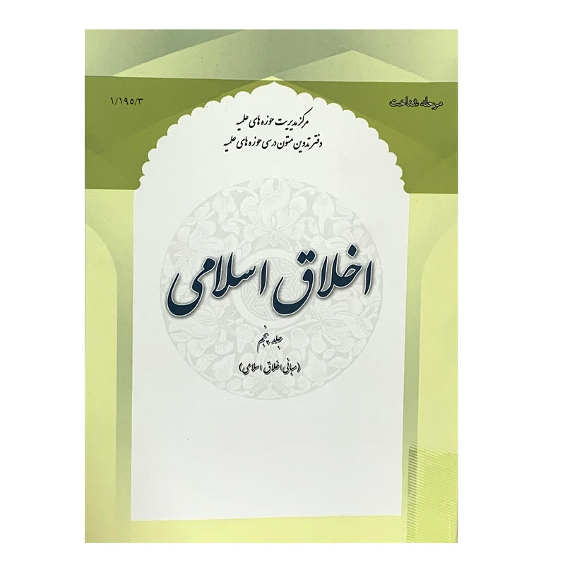 کتاب اخلاق اسلامی اثر جمعی از نویسندگان انتشارات حوزه علمیه قم جلد 5