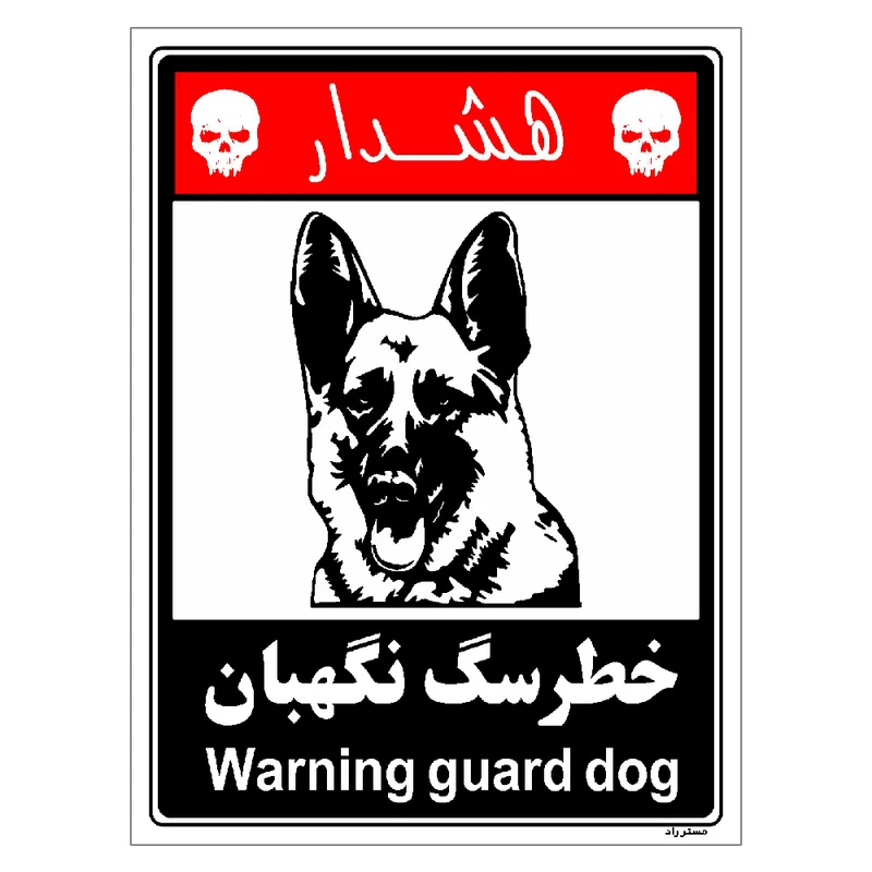 برچسب ایمنی مستر راد طرح خطر سگ نگهبان مدل HSE-OSHA-232