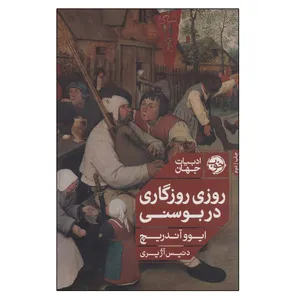 کتاب روزی روزگاری در بوسنی اثر ایوو آندریچ نشر خوب