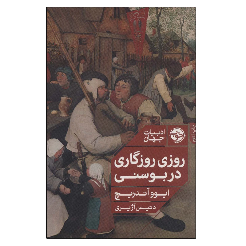 کتاب روزی روزگاری در بوسنی اثر ایوو آندریچ نشر خوب