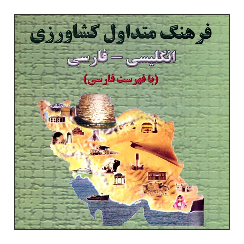 کتاب فرهنگ متداول کشاورزی انگلیسی فارسی اثر دکتر هادی کریمی نشر علم کشاورزی
