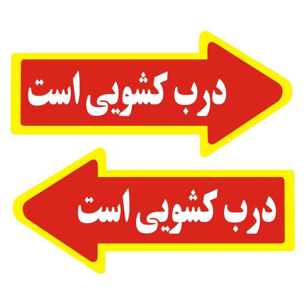 برچسب راهنما مدل درب کشویی است بسته 2 عددی
