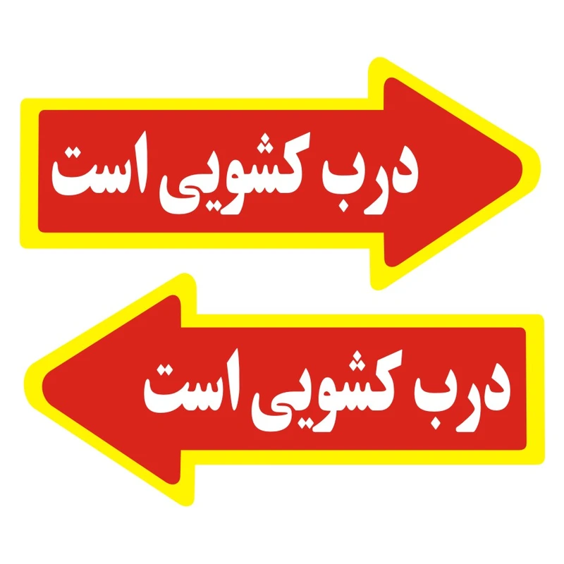 برچسب راهنما مدل درب کشویی است بسته 2 عددی