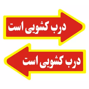 برچسب راهنما مدل درب کشویی است بسته 2 عددی