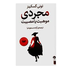 کتاب مجردی موهبت یا مصیبت اثر تونی گسکینز نشر هامون
