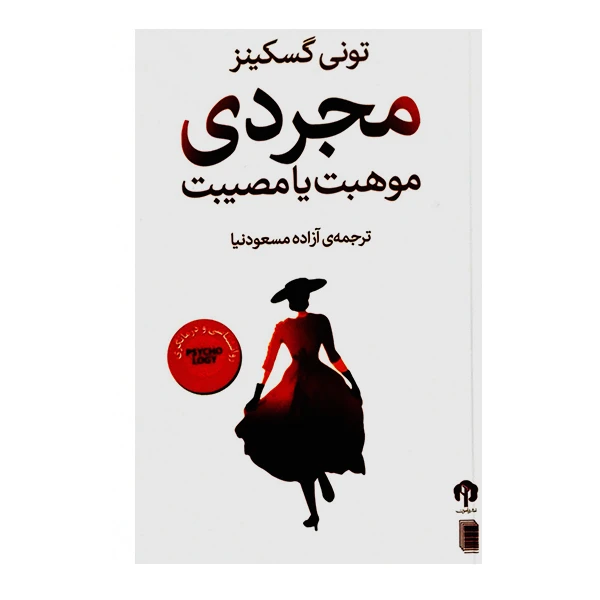 کتاب مجردی موهبت یا مصیبت اثر تونی گسکینز نشر هامون