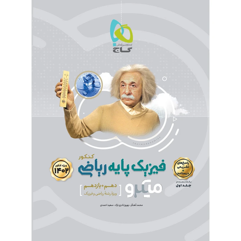 کتاب فیزیک پایه کنکور ریاضی جلد 2 سری میکرو طبقه بندی برای کنکور 1402 اثر جمعی از نویسندگان انتشارات بین المللی گاج