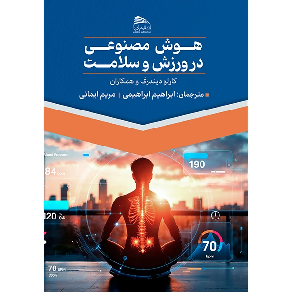 کتاب هوش مصنوعی در ورزش و سلامت اثر ابراهیم ابراهیمی و مریم ایمانی انتشارات پادینا