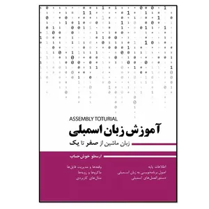 کتاب آموزش زبان اسمبلی  اثر ارسطو خوش حساب انتشارات نسل روشن