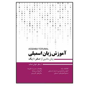 کتاب آموزش زبان اسمبلی اثر ارسطو خوش حساب انتشارات نسل روشن