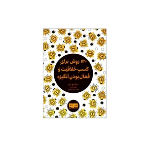 کتاب 130 روش برای کسب خلاقیت و فعال بودن انگیزه اثر سانگ اچ کیم انتشارات کتاب مرو
