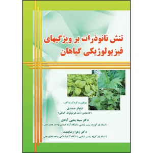 کتاب تنش نانو ذرات بر ویژگی های فیزیولوژیکی گیاهان اثر جمعی از نویسندگان انتشارات ارسطو