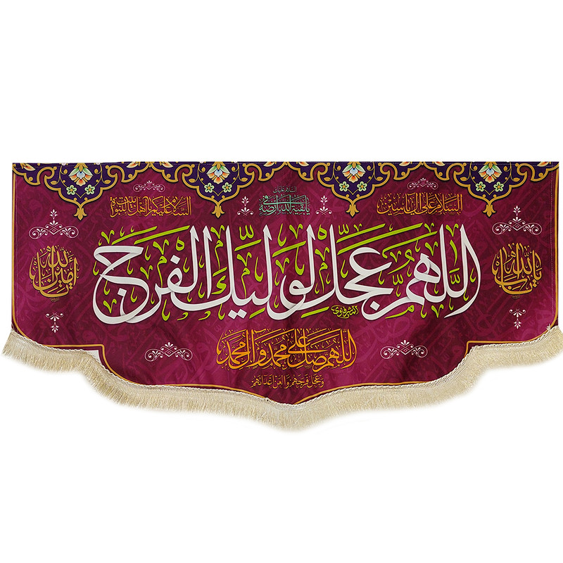پرچم مدل سردری اللهم عجل لولیک الفرج