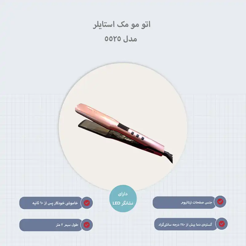 اتو مو مک استایلر مدل 5525