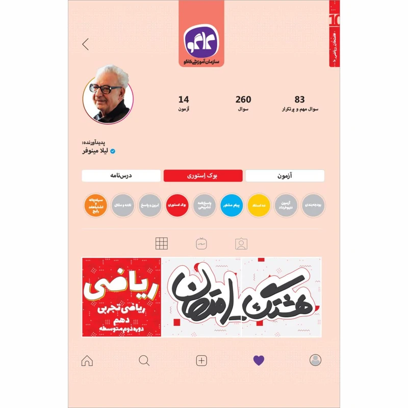 کتاب هشتگ امتحان ریاضی تجربی دهم اثر لیلا مینوفر انتشارات کاگو