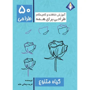 کتاب طراحی 50 گیاه متنوع اثر فریده چنانی عابد انتشارات دیموند بلورین