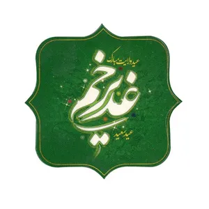 برچسب طرح غدیر عید ولایت مبارک باد کد 3000620 بسته 50 عددی
