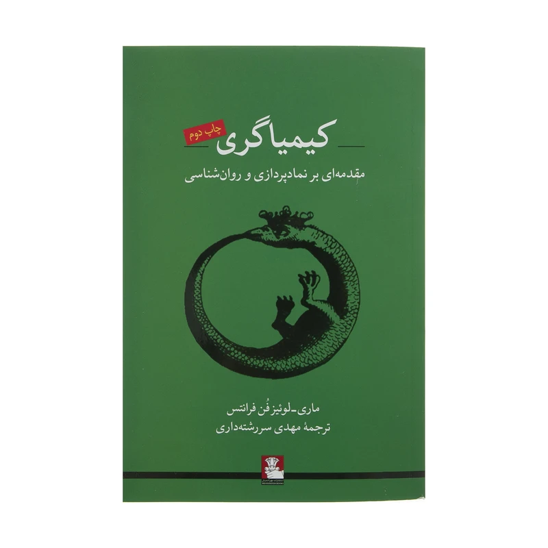 کتاب کیمیاگری اثر ماری لوئیز فن فرانتس انتشارات مهر اندیش