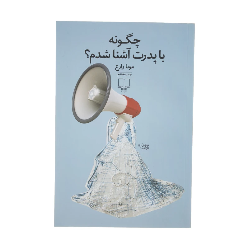 کتاب چگونه با پدرت آشنا شدم اثر مونا زارع