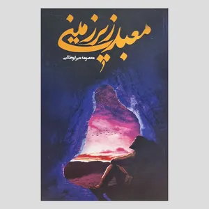 کتاب معبد زیرزمینی اثر معصومه میرابوطالبی انتشارات جمکران