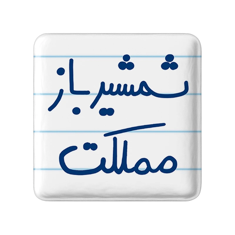 مگنت خندالو طرح شمشیرباز مملکت کد 5622