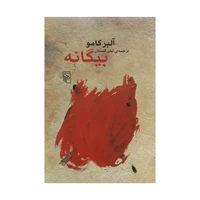کتاب بیگانه اثر آلبر کامو نشر مرکز